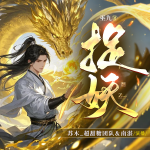 捉妖|輕松搞笑|男強(qiáng)|玄幻|多播精品