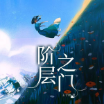 階層之門|現(xiàn)實主義文學(xué)|都市情感|草根大學(xué)生