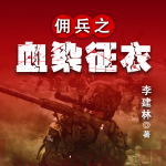 傭兵之血染征衣|現(xiàn)代軍事|有勇有謀|無名英雄