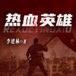 熱血英雄|殘酷戰(zhàn)爭|英雄主義|鐵血佳作