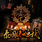 泰國(guó)佛牌我|天涯神貼|東南亞民俗小說(shuō)|749局