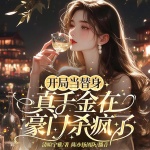 開局當(dāng)替身：真千金在豪門殺瘋了丨豪門甜寵丨打臉?biāo)? class=