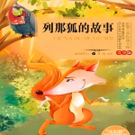 列那狐的故事