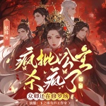 瘋批公主殺瘋了，眾卿還在修羅場|復(fù)仇爽文|精品多播|穿越
