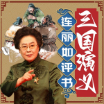 连丽如：评书三国演义