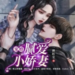 宠婚，腻爱小娇妻
