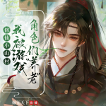 穿越后我被游戏角色们“养老”