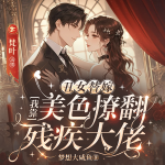 丑女替嫁，我靠美色撩翻残疾大佬｜暴风打脸｜女强马甲