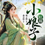 旺福小娘子丨燕小陌作品丨多播精品