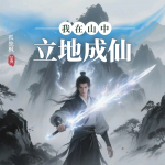 我在山中立地成仙丨從庶子到山中劍仙丨長(zhǎng)生之路丨玄幻修仙