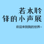 若水聆锋的小音展
