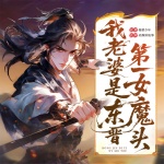 我老婆是東晉第一女魔頭|爆笑爽文|贅婿|百里屠屠領(lǐng)銜演播