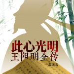 王阳明全传：我心光明