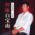 中国刑侦一号案：悍匪白宝山