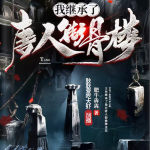 我繼承了唐人街骨樓丨佛牌奇緣丨鬼影迷蹤