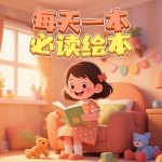 每天一本必读绘本