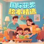 国际获奖绘本精选