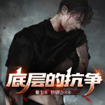 罪之殇|底层的抗争
