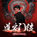 道家门徒