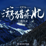 1976游獵東北|年代趕山|重生爽文|多人有聲劇