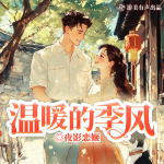 溫暖的季風(fēng)|都重生了就別當(dāng)舔狗了|單女主|純愛|多人有聲劇