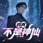 我真不是神仙丨都市異能丨重生