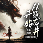從鎖龍井開始無限模擬丨化蛟?天柱?神話再現(xiàn)丨精品多播