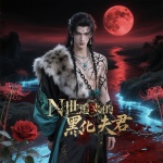 N世追来的黑化夫君