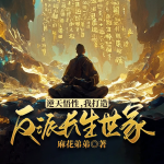 悟性逆天，我打造反派長生世家丨魔性悟天·萬法歸流丨萬法朝宗