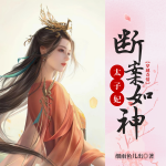 太子妃她斷案如神丨太子追妻丨穿越探案丨古言權(quán)謀