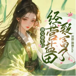 全科大佬制霸古代，別擋我致富（大女主穿越經(jīng)商）