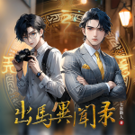 出马异闻录