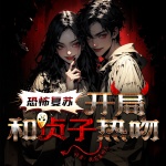 恐怖复苏：开局和贞子热吻