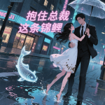 抱住总裁这条锦鲤