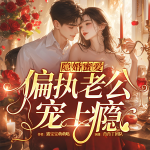 隱婚蜜愛(ài)：偏執(zhí)老公寵上癮|豪門甜寵|經(jīng)典現(xiàn)言精品劇