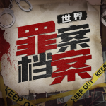 世界罪案档案：惊悚案件全记录丨探秘黑暗真相