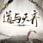 【完結(jié)暢聽(tīng)】道與天齊丨凡人逆天丨寒微凡軀丨我命齊天