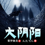 大阴阳|恐怖惊悚|悬疑小说