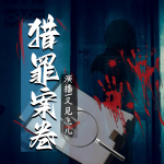 猎罪案卷（都市犯罪小说）