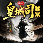 南宋皇城司秘案|歷史懸疑|破案權(quán)謀|多人有聲劇
