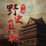 中国历史暗线丨野史真相反转丨人物谜案