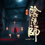 林家陰陽師丨恐怖懸疑丨風(fēng)水秘術(shù)丨靈異怪談