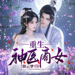 重生神醫(yī)商女丨千金重生丨權(quán)門獨寵丨1V1甜寵文