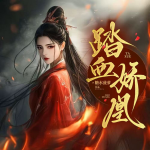 踏血嬌凰丨嬌華丨替嫁重生丨女強權謀