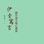 伊索寓言