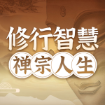 修行的智慧禅心觉醒：从困惑到开悟的修行指南丨佛学