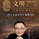 文明之旅