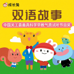 成长兔双语故事|中国关工委最具科学早教气质试听节目奖