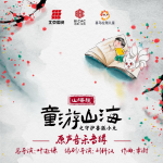 《守护兽狐小九之童游山海》音乐原声大碟