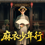 麻衣少年行丨全網(wǎng)爆款丨多人劇丨懸疑靈異丨風(fēng)水秘術(shù)丨民間故事